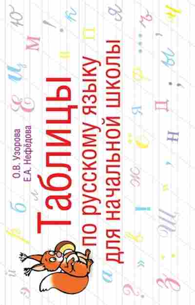 Книга Узорова О.В.,Нефедова Е.А. Таблицы по русс.яз.д/нач.школы Уч.пос., б-4020, Баград.рф